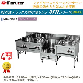 業務用中華レンジ マルゼン maruzen 内管式デラックス型 4口レンジ イタメ釜＋イタメ釜＋スープ釜＋ソバ釜 MR-504D