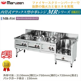 業務用中華レンジ マルゼン maruzen 内管式デラックス型 4口レンジ ギョーザ釜＋イタメ釜＋イタメ釜＋スープ釜 MR-514