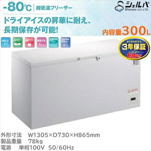 ���ቷ�t���[�U�[ �}�C�i�X80�� 300L �V�F���p CL300-OR 3�N�ۏ� ���N�`���ۊǑΉ�