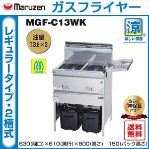 業務用フライヤー マルゼン 涼厨ガスフライヤー 2槽型 MGF-C13WK