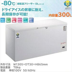 ���ቷ�t���[�U�[ �}�C�i�X80�� 300L �J�m�E��@ �m���t����DL�V���[�Y DL-300 ���N�`���ۊǑΉ�