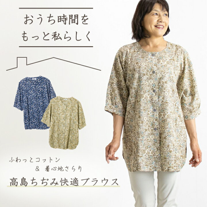 楽天市場 30 Offクーポン7 26 01 59まで 日本製 高島ちぢみ 快適 ブラウス レディース 部屋着 ホームウェア おしゃれ ゆったり 楊柳 綿 コットン 60代 70代 80代 シニア ファッション お母さん おばあちゃん 母の日 敬老の日 服 プレゼント 前開き まいにちなごみ