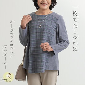 【アウトレット／日本製】 オーガニックコットン 母の日 プルオーバー ブラウス レディース ミセス 50代 60代 70代 婦人服 シニア 春 夏 長袖 チュニック ゆったり おしゃれ 母 おばあちゃん プレゼント敬老の日 在庫処分