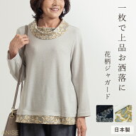 【日本製】 花柄 ジャガード ロールカラー プルオーバー 母の日 レディース ミセス シニア ファッション …