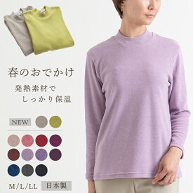 【日本製】 あったか ハイネック プルオーバー 母の日 レディース 秋 冬 春 洗える レディースファッション トップス インナー カットソー ニット 長袖 保温 発熱 暖かい インターアクション 東レ ミセス ファッション