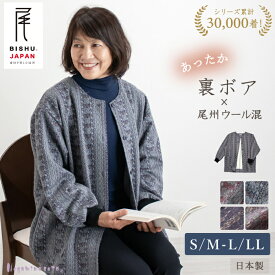 【日本製】 あったか ウール混 尾州ウール混 裏ボア スモック 母の日 シニアファッション 80代 秋冬 70代 ファッション あったか部屋着 ホームウェア 前開き 高齢者 婦人服 ゆったり 大きいサイズ 花柄 秋 冬 S M L LL 3Lギフト おばあちゃん服 プレゼント