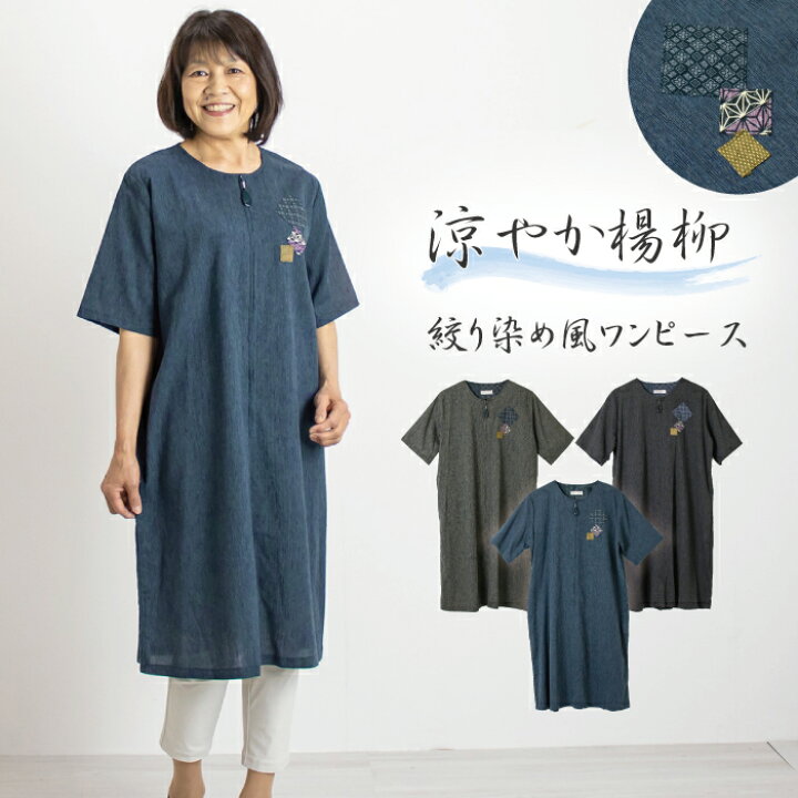 楽天市場 日本製 涼やか 楊柳 絞り染め風 ワンピース レディース 部屋着 ホームウェア 婦人服 綿100 60代 70代 ミセス シニア ファッション ゆったり おしゃれ 和柄 和風 半袖 前開き 涼しい 春 夏 母 おばあちゃん プレゼント まいにちなごみ