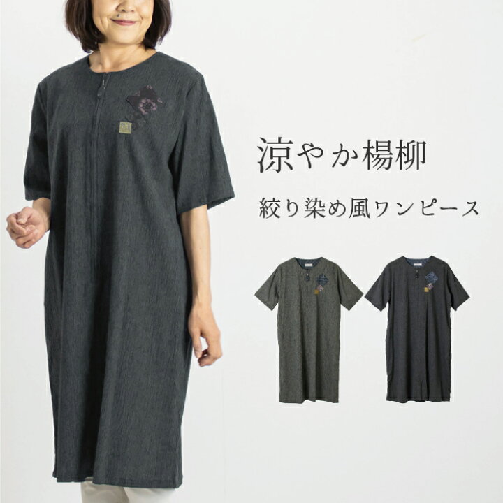 楽天市場 日本製 涼やか 楊柳 絞り染め風 ワンピース レディース 部屋着 ホームウェア 前開き 綿100 60代 70代 ミセス シニア ファッション ゆったり 部屋着 ホームウェア おしゃれ 和柄 和風 半袖 涼しい 春 夏 母 おばあちゃん プレゼント まいにちなごみ