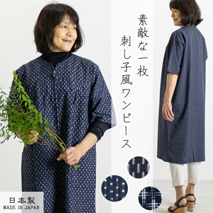 楽天市場 日本製 刺し子風 ワンピース レディース 婦人服 ミセス シニア ファッション 部屋着 ホームウェア 前開き おしゃれ ゆったり 50代 60代 70代 母の日 敬老の日 服 プレゼント 絣 絣風 涼しい ワンマイルウェア まいにちなごみ