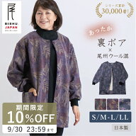 【日本製】あったか 裏ボア スモック ウール混 尾州ウール混 レディース シニアファッション 70代 80代 …