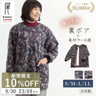 【日本製】あったか 裏ボア スモック ウール混 尾州ウール混 レディース シニアファッション 70代 80代 …