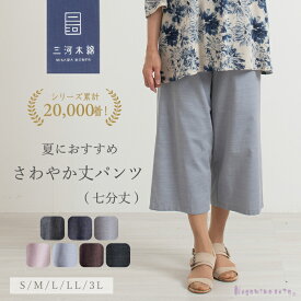 【日本製】 三河木綿 蒲郡 七分丈 ワイドパンツ 母の日 ウエストゴム 綿 レディース 50代 60代 70代 ミセス シニア ファッション 婦人服 ゆったり 大きいサイズ おしゃれ 春 夏 秋 ギフト敬老の日