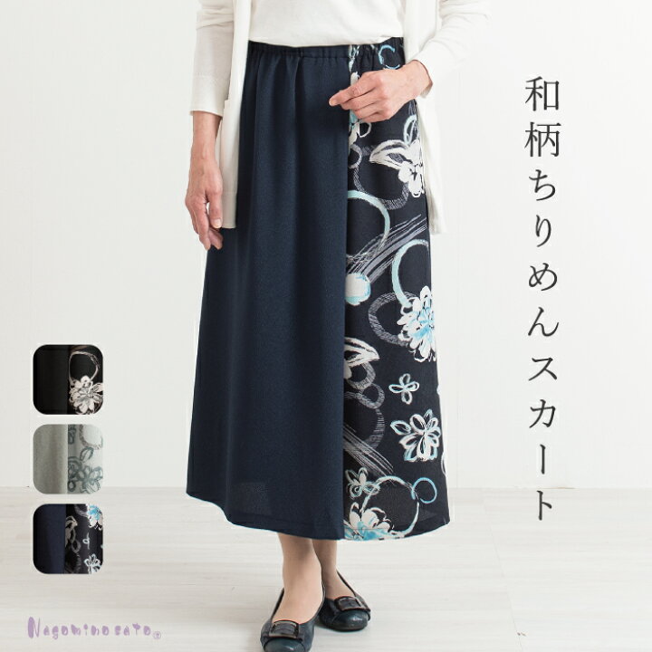 楽天市場 Sale Off 日本製 和柄ちりめん 切替スカート レディース 50代 60代 70代 ミセス ファッション 婦人服 二越ちりめん 花柄 和風 ゆったり おしゃれ 春 夏 秋 母の日 プレゼント ギフト 敬老の日 まいにちなごみ