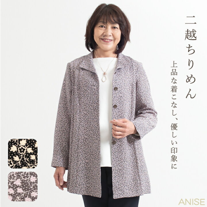 楽天市場】【日本製】二越ちりめん 小花柄 ロングジャケット二越 母の 