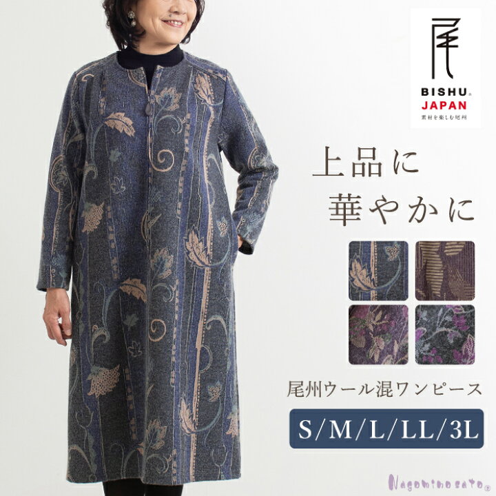 楽天市場】【日本製】 尾州ウール混 ゆったり あったか ワンピース 母 