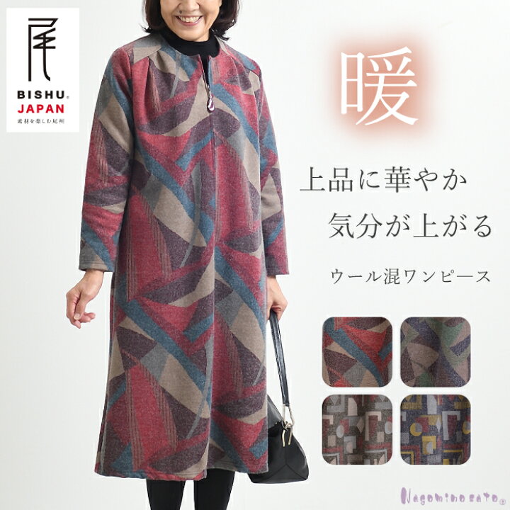 楽天市場 日本製 ウール混 ゆったり あったか ワンピース レディース ミセス ファッション 秋 冬 婦人服 ロングワンピース 大きいサイズ おしゃれ 前開き 前ファスナー 50代 60代 70代 母 おばあちゃん プレゼント ギフト まいにちなごみ