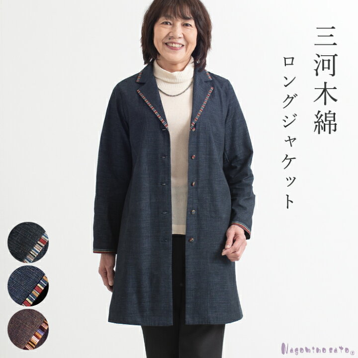 楽天市場】【日本製】 三河木綿 蒲郡 テーラーカラー ロングジャケット 