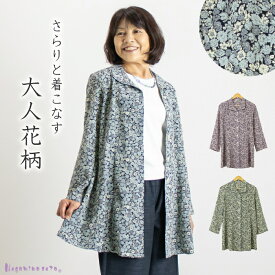 【日本製】こしぼちりめんフレアーロングジャケットレディース 母の日 婦人服 60代 70代 ミセス シニア ファッション おしゃれ ゆったり 大きいサイズ 花柄 お母さん おばあちゃん敬老の日 服 プレゼント ギフト