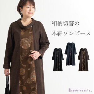 【日本製】和柄 木綿 切替 ワンピース 母の日 レディース 50代 60代 70代 ミセス ファッション 和風 和モダン 婦人服 長袖 ロング 大きいサイズ 3L ゆったり おしゃれ 春 夏 秋 プレゼント ギフ