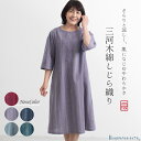 【クーポン除外品】【日本製】 三河木綿 蒲郡 しじら織り ワンピース 母の日 アッパッパ アッパッパー ムームー 春 夏 しじら 涼しい 縞柄 ゆったり おしゃれ 風呂上り 部屋着 国産 婦人服 ミセス シニア 50代 60代 70代 ファッション お母さん おばあちゃん プレゼント