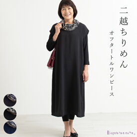 【日本製】 二越ちりめん オフタートルワンピース 母の日 レディース ファッション ミセス ロングワンピース 婦人服 大きいサイズ ゆったり 和風 モダン おばあちゃん 二越ちりめん 秋 敬老の日贈り物 ギフト プレゼント お母さん 祖母 冬 母 70代 60代