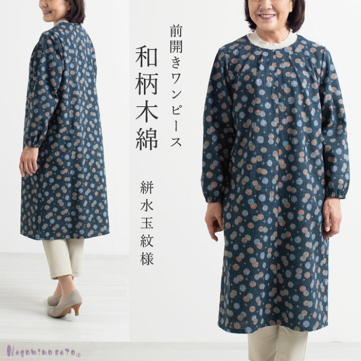 楽天市場 日本製 和柄木綿プリント ワンピース和柄木綿ワンピース レディース ゆったり 前開き 前當 春 秋 和柄 和風 60代 70代 ミセス 綿100 おしゃれ 祖母 敬老の日 母の日 お母さん おばあちゃん プレゼント まいにちなごみ