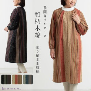 【日本製】 和柄木綿プリント ワンピース和柄木綿ワンピース 母の日 レディース ゆったり 前開き 前當 春 秋 和柄 和風 60代 70代 ミセス 綿100% おしゃれ 祖母 敬老の日お母さん おばあちゃん