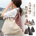 【プチ熨斗対応/日本製】 三河木綿 蒲郡 あづま袋 和柄 エコバッグ 母の日 和柄 和風 折りたたみ コンパクト 風呂敷 浴衣 和装 着物 綿 ショルダーバッグ おしゃれ かわいい あずま袋 大 着物 バッグ 敬老の日 父の日 誕生日 プレゼント 実用的 ギフト ラッピング