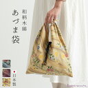 【プチ熨斗対応/再入荷/日本製】 和柄木綿 あづま袋 和柄木綿 あずま袋 母の日 エコバッグ 和柄 和風 折りたたみ コンパクト 風呂敷 浴衣 和装 着物 綿 ショルダーバッグ おしゃれ かわいい敬老の日 誕生日 プレゼント 実用的 ギフト ラッピング 贈り物