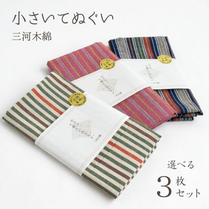 楽天市場 日本製 三河木綿 小さいてぬぐい 選べる3枚セット 手ぬぐい 手拭い 和雑貨 ハンカチ タオル 綿 縞 ストライプ 和柄 和風 和モダン おしゃれ かわいい 母の日 プレゼント 実用的 ラッピング 誕生日 記念品 ノベルティ まいにちなごみ