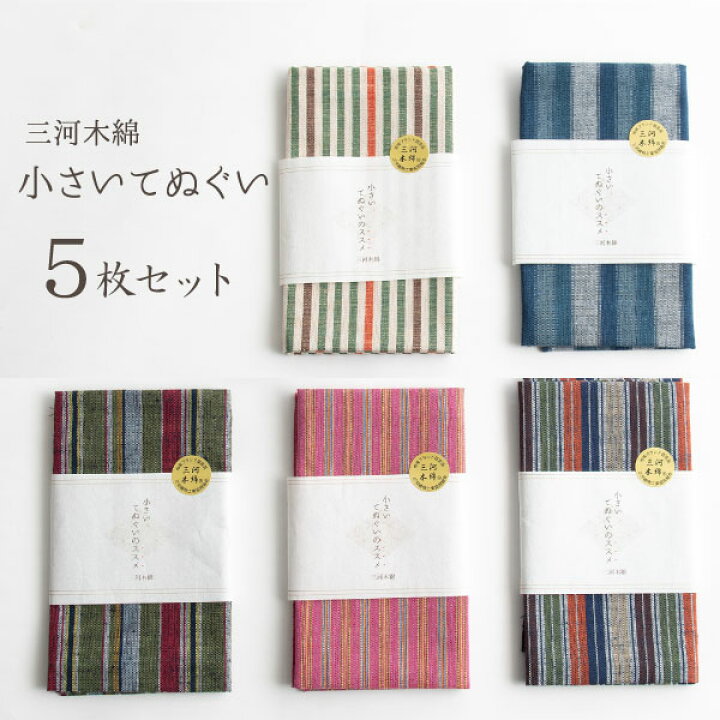 楽天市場 ギフト対応 日本製 三河木綿 小さいてぬぐい 5枚セット 手ぬぐい 手拭い 和雑貨 ハンカチ タオル 綿 縞 ストライプ 和柄 和風 和モダン おしゃれ かわいい 母の日 プレゼント 実用的 誕生日 記念品 ノベルティ ギフトセット まいにちなごみ