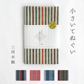 【日本製】 三河木綿 小さいてぬぐい 手ぬぐい 母の日 和雑貨 ハンカチ タオル 綿 縞 ストライプ 和柄 和風 和モダン おしゃれ かわいいプレゼント 実用的 ラッピング 誕生日 記念品 ノベルティ 小さいサイズ 敬老の日