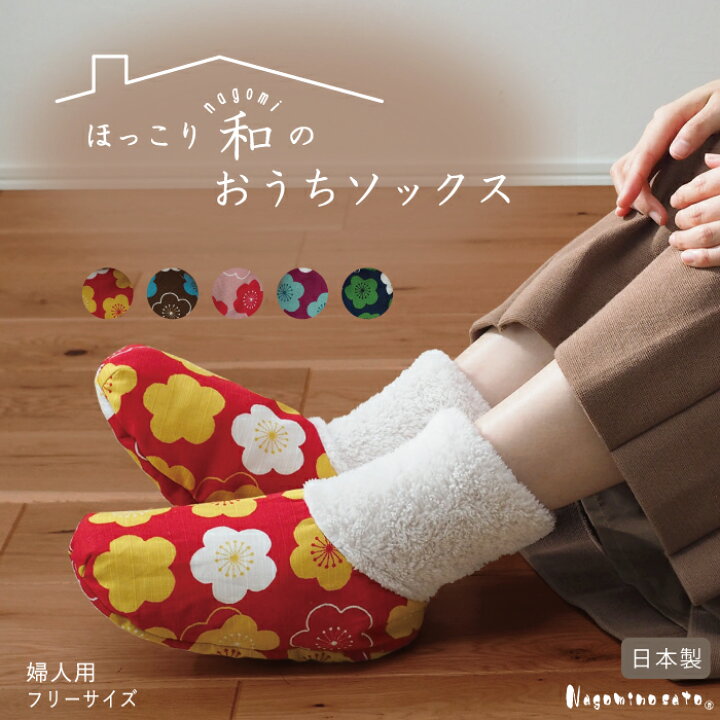 楽天市場 贈り物に ほっこり和のおうちソックス 裏ボア あったか 靴下 くつした ルームソックス レディース 日本製 和柄 暖かい もこもこ おしゃれ 保温 秋 冬 誕生日 お母さん おばあちゃん プレゼント ラッピング レビュークーポン対象 まいにちなごみ 楽天市場 贈り物に ほっこり和のおうちソックス 裏ボア あったか 靴下 くつした ルームソックス レディース 日本製 和柄 暖かい もこもこ おしゃれ 保温 秋 冬 誕生日 お母さん おばあちゃん プレゼント ラッピング レビュークーポン対象 まいにちなごみ