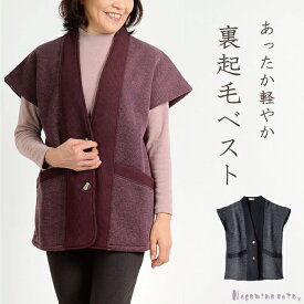 【日本製】 あったか 裏起毛 ベスト 母の日 レディース 秋 冬 ファッション 服 前開き おしゃれ やっこ 奴 ちゃんちゃんこ 袖なし 60代 70代 ミセス ホームウェア 部屋着 敬老の日 プレゼント