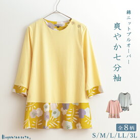 【七分袖 / 夏物】【アウトレット/日本製】 麻混 ゆるフレアー プルオーバー 母の日 レディース 春 夏 秋 チュニック 北欧風 ナチュラル ゆったり おしゃれ かわいい 大きいサイズ 体型カバー 花柄 七分袖 婦人服 ミセス ファッション 50代 60代服 プレゼント ギフト