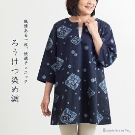 【日本製】 藍染調 和柄 オーバー ブラウス レディース 母の日 ミセス 50代 60代 70代 ファッション 春 夏 秋 婦人服 和柄服 和風 五分袖 ゆったり 綿100％ 大きいサイズ おしゃれ服 プレゼント 敬老の日
