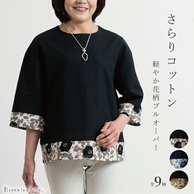【在庫限り/日本製】 コットン ワッフル 花柄 切替 プルオーバー 母の日 レディース リップル 春 夏 五分袖 婦人服 おしゃれ ゆったり 大きいサイズ 体型カバー セットアップ ミセス ファッション服 プレゼント 40代 50代 60代