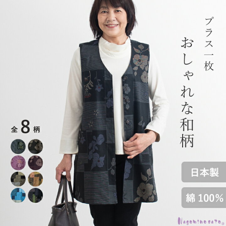 楽天市場 日本製 和柄 木綿 ロング ベスト レディース 婦人服 羽織り 春 夏 秋 60代 70代 ファッション ミセス シニア おしゃれ 体型カバー ゆったり 母の日 敬老の日 おばあちゃん プレゼント まいにちなごみ
