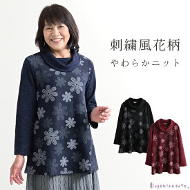 【日本製】 花柄 オフタートル ニット チュニック 母の日 レディース 春 秋 冬 刺繍風 プルオーバー ゆったり おしゃれ 大きいサイズ 体型カバー 長袖 婦人服 ミセス ファッション 50代 60代 母 服 プレゼント ギフト