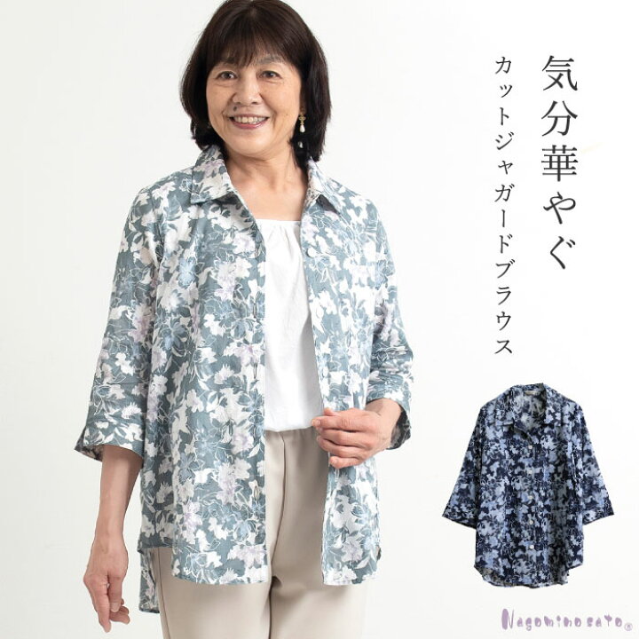 楽天市場 日本製 カットジャガード ブラウス 花柄 ブラウス レディース 婦人服 ミセス ファッション 七分袖 涼しい 春 夏 50代 60代 70代 母の日 お母さん 服 プレゼント おしゃれ 大きいサイズ ゆったり まいにちなごみ
