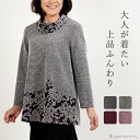 【日本製】 ブークレー調 花柄 切替 チュニック 母の日 レディース 秋 冬 ゆったり 大きいサイズ おしゃれ あったか ロールカラー 50代 60代 ミセスファッション 婦人服 お母さん 敬老の日 プレゼント ギフト
