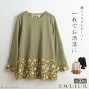 【長袖 / 通年】【アウトレット/日本製】 和柄 切替 ゆるフレアー プルオーバー 母の日 レディース 50代 60代 70代 ミセス ファッション 婦人服 長袖 綿100％ 和風 ゆったり 大きいサイズ おしゃれ 春 秋服 プレゼント ギフト 在庫処分