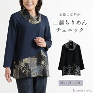 【日本製】 和柄切替 オフタートル 二越 ちりめん チュニック 上品 母の日 レディース ミセス 60代 70代 …
