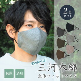 日本製】三河木綿 立体フィットマスク 2色セット 布マスク 母の日 父の日 洗える おしゃれ メンズ 抗菌 消臭 肌にやさしい 男性 大人 男女兼用 グレー ブラウン ネイビー 2枚セット 花粉症 入園式 入学式 卒業式 卒園式