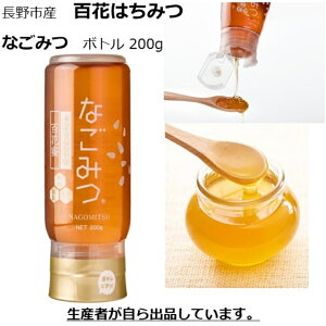 はちみつ 百花 純粋ハチミツ 国産はちみつ 国産 純粋蜂蜜 北信濃養蜂場 なごみつ 長野市産 百花はちみつ チューブボトル 200g 信州 国産純粋 ハチミツ 送料無料 プレゼント 蜂蜜 百花蜜 無添