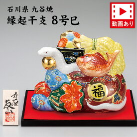 【マラソン本日限定P6倍＋まとめ割最大15％OFF】8号巳 盛（九谷焼 正月 縁起物 退職祝 ヘビ 蛇 新築祝 干支 正月 コンパクト 置物 日本製 ギフト 海外発送可 インテリア 法人 贈呈 伝統 外国人 海外出張 お中元 土産 景品）