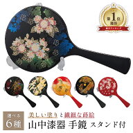 【本日ポイント2倍＋まとめ割5～15％OFF】【刻印】山中漆器 手鏡選べる6種・スタンド付（敬老の日2 母の…