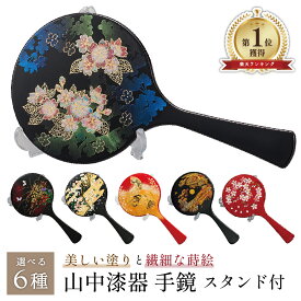 【本日ポイント2倍＋まとめ割5～15％OFF】【刻印】山中漆器 手鏡選べる6種・スタンド付（敬老の日2 母の日 職人 ランキング 工芸品 石川県 外国人 海外出張 土産 日本製 ギフト 海外発送可 プレゼント 和雑貨 お祝 記念 誕生日 景品）