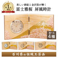 【本日ポイント2倍＋まとめ割5～15％OFFクーポン】山中漆器 富士雅桜 屏風時計 選べる4種【名入れ刻印可…
