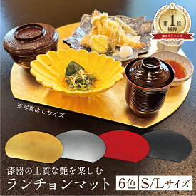 【本日0のつく日ポイント5倍＋まとめ割5～15％OFF】山中漆器 半月ランチョンマット選べる12種（洋金箔）（母の日 金沢箔 工芸品 ランチョンマット 和食 洋食 お膳 プレート 正月 お盆 恵方巻 お食事処 居酒屋 おしゃれ 金沢箔マット 景品）